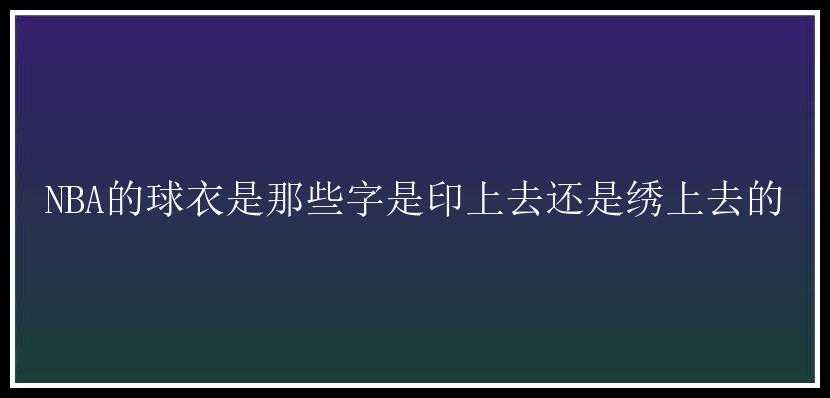 NBA的球衣是那些字是印上去还是绣上去的