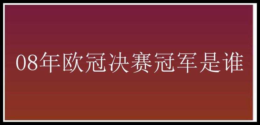 08年欧冠决赛冠军是谁