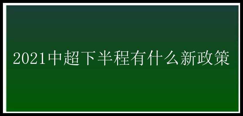 2021中超下半程有什么新政策