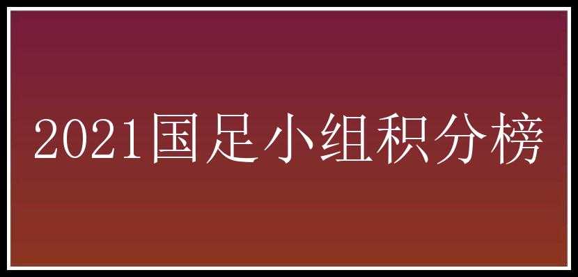 2021国足小组积分榜