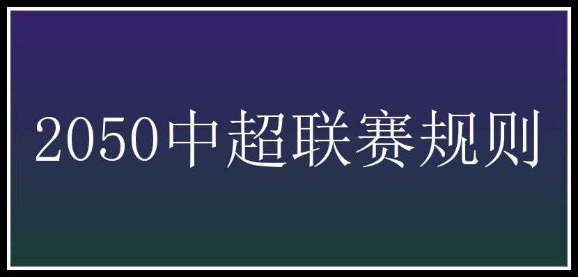 2050中超联赛规则