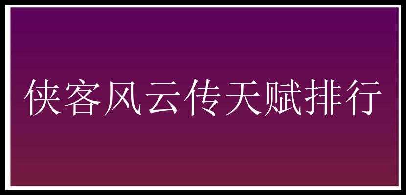 侠客风云传天赋排行