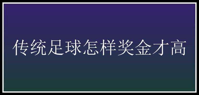 传统足球怎样奖金才高