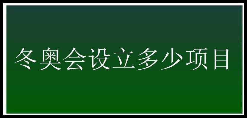 冬奥会设立多少项目