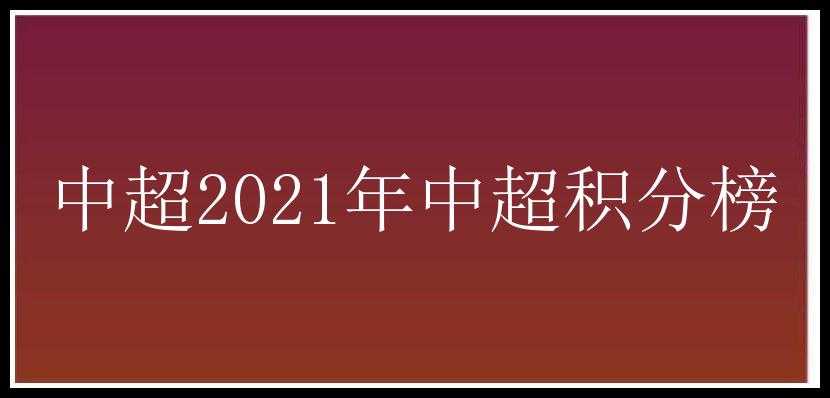 中超2021年中超积分榜