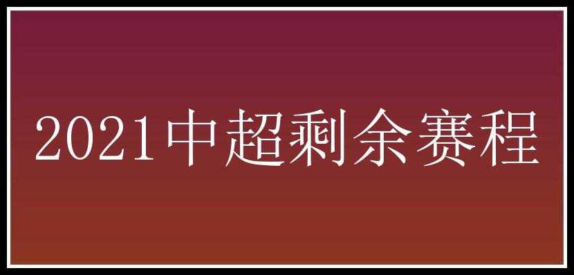 2021中超剩余赛程