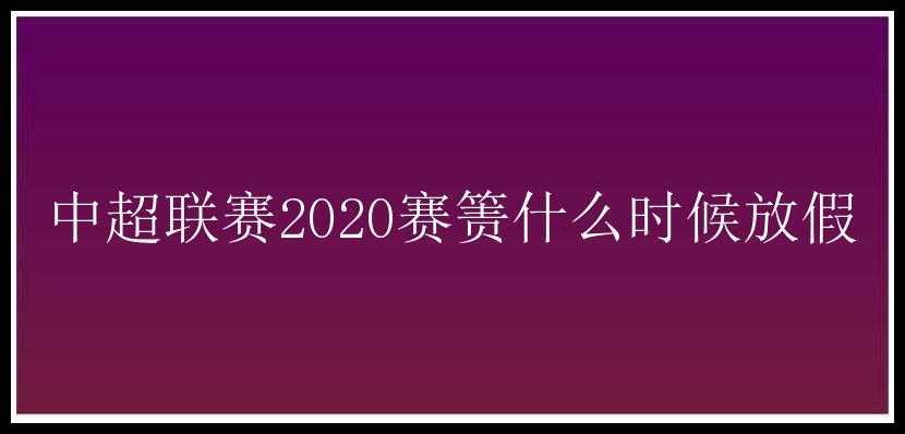 中超联赛2020赛箦什么时候放假