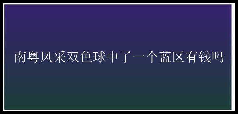 南粤风采中了一个蓝区有钱吗