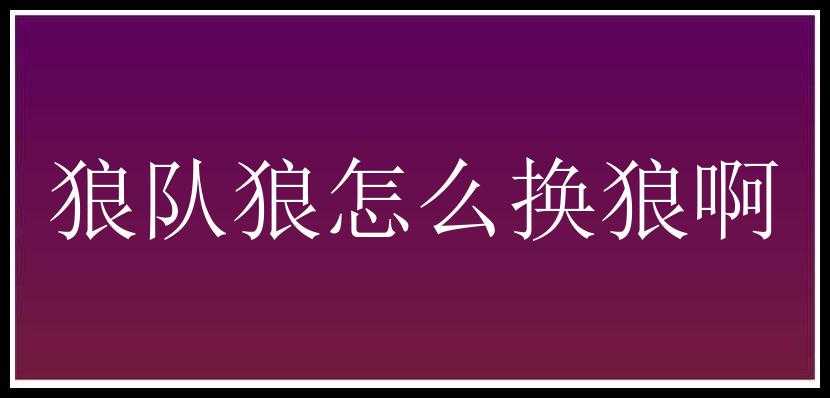 狼队狼怎么换狼啊