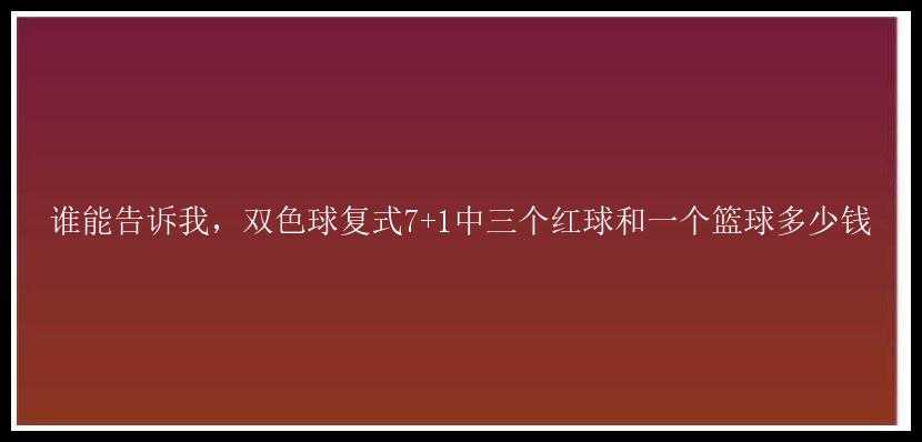 谁能告诉我，复式7+1中三个红球和一个篮球多少钱