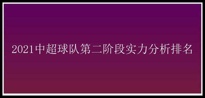 2021中超球队第二阶段实力分析排名