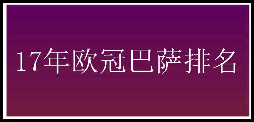 17年欧冠巴萨排名