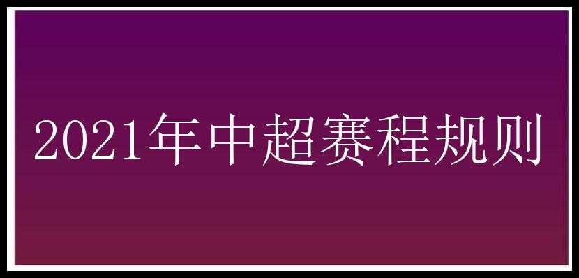 2021年中超赛程规则