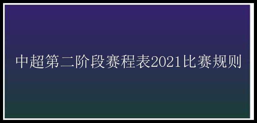 中超第二阶段赛程表2021比赛规则