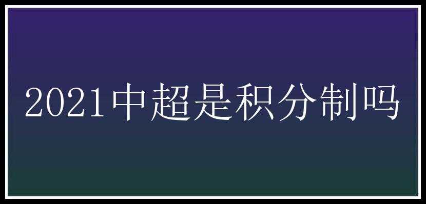 2021中超是积分制吗