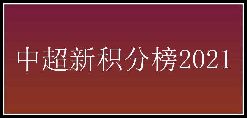 中超新积分榜2021