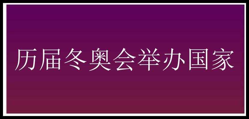 历届冬奥会举办国家