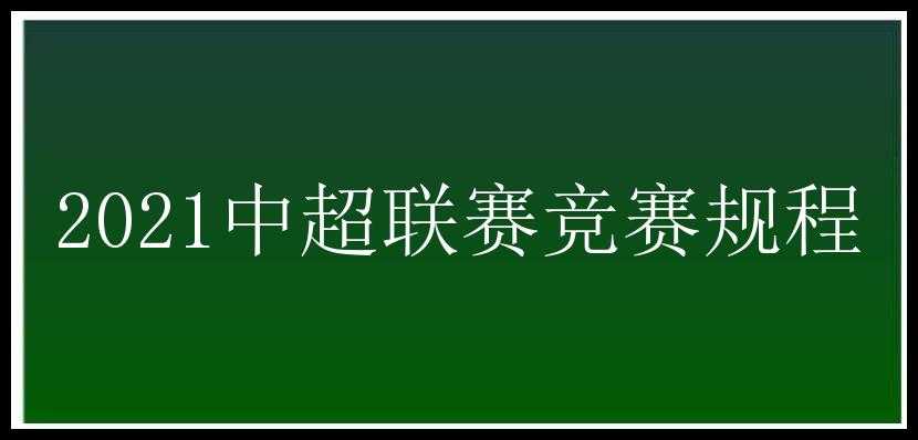 2021中超联赛竞赛规程