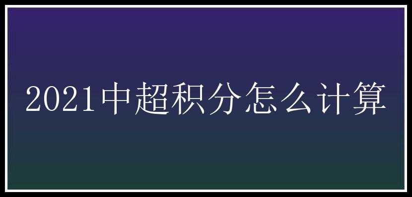 2021中超积分怎么计算