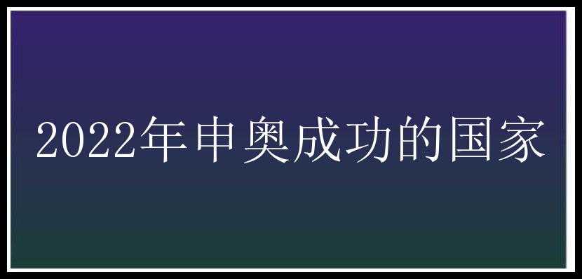 2022年申奥成功的国家