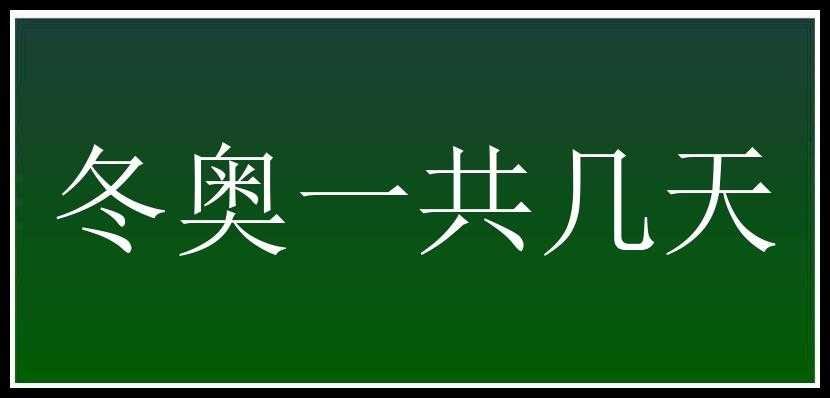 冬奥一共几天