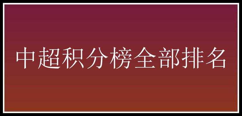 中超积分榜全部排名