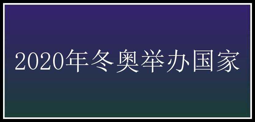 2020年冬奥举办国家