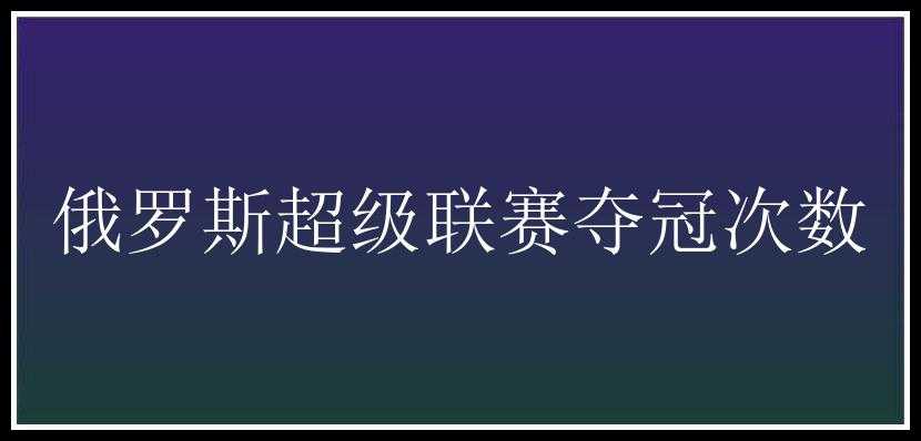 俄罗斯超级联赛夺冠次数