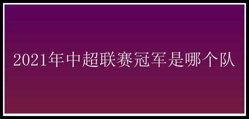 2021年中超联赛冠军是哪个队