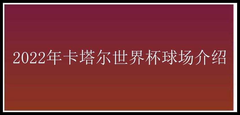 2022年卡塔尔世界杯球场介绍