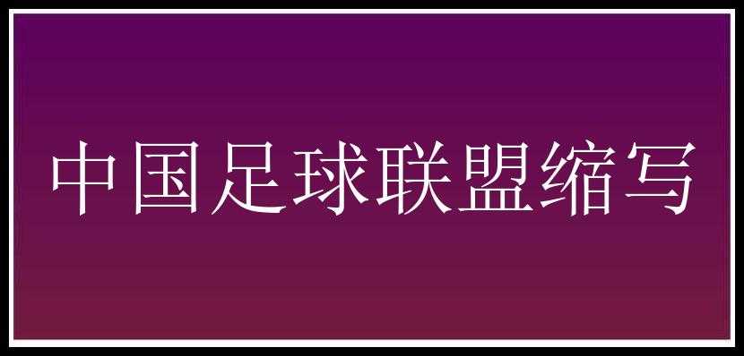 中国足球联盟缩写