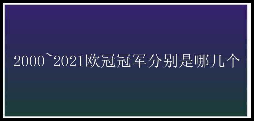 2000~2021欧冠冠军分别是哪几个