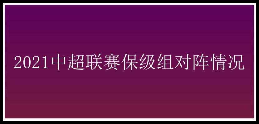 2021中超联赛保级组对阵情况