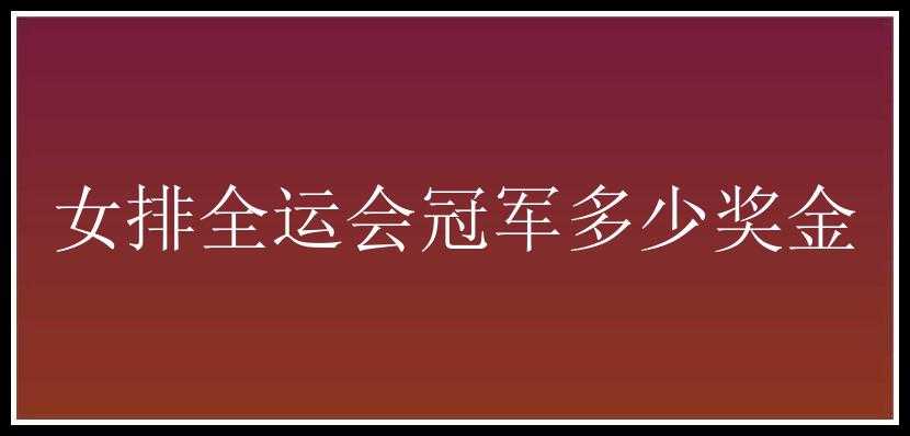 女排全运会冠军多少奖金