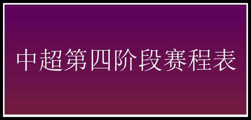 中超第四阶段赛程表