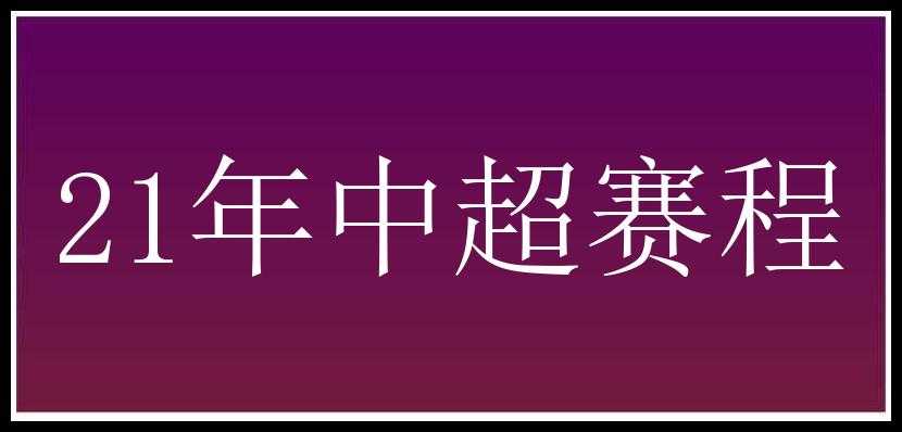 21年中超赛程