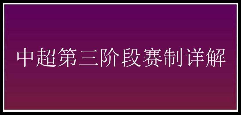 中超第三阶段赛制详解