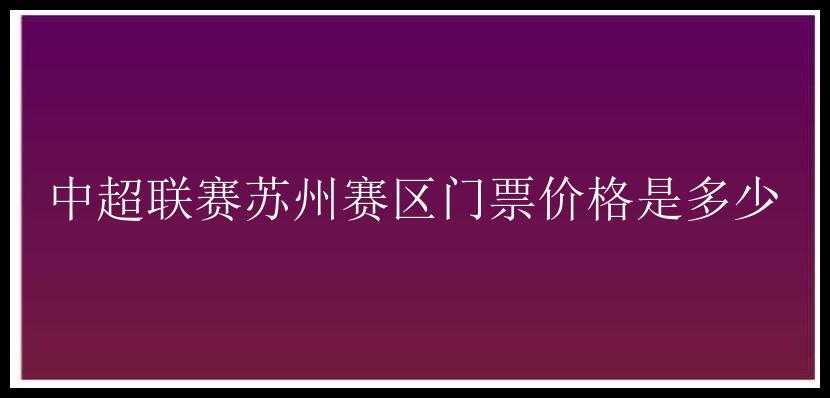 中超联赛苏州赛区门票价格是多少