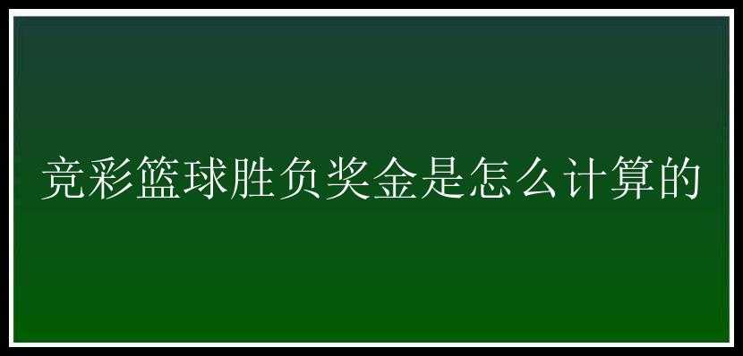 竞彩篮球胜负奖金是怎么计算的