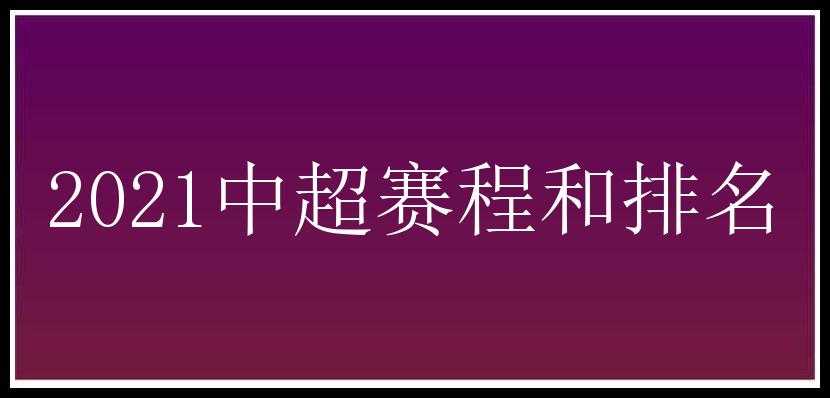 2021中超赛程和排名