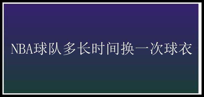 NBA球队多长时间换一次球衣