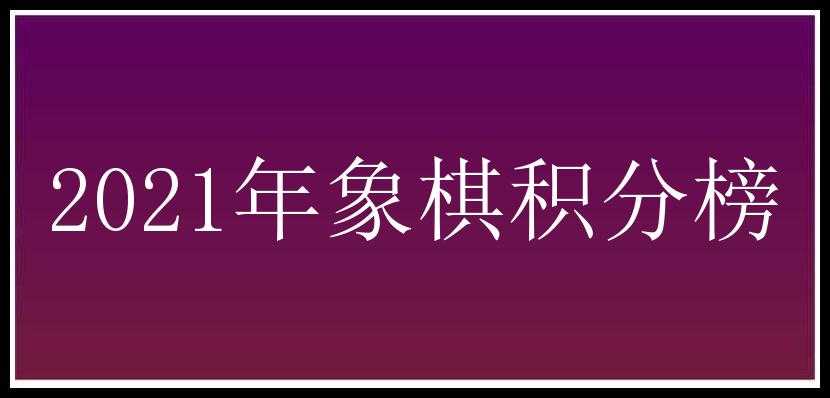 2021年象棋积分榜