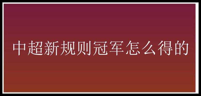 中超新规则冠军怎么得的