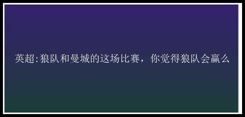 英超:狼队和曼城的这场比赛，你觉得狼队会赢么