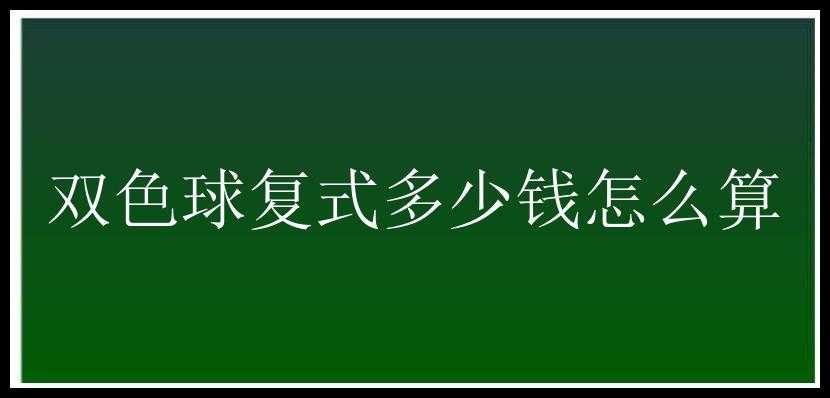 复式多少钱怎么算