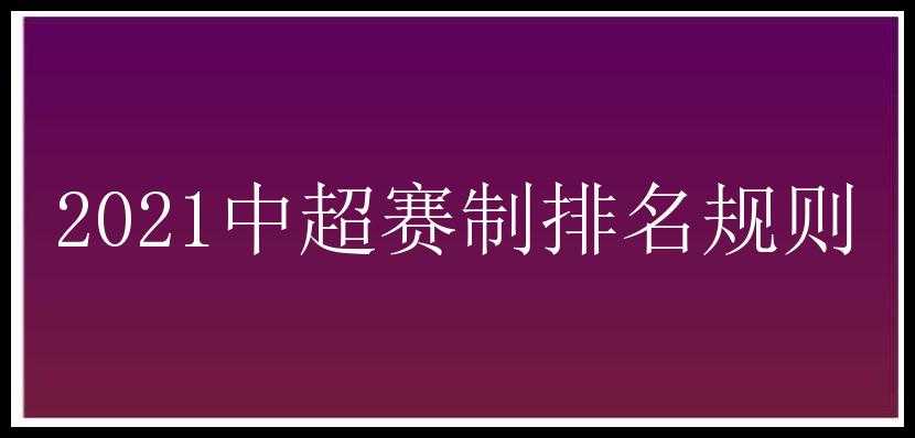 2021中超赛制排名规则