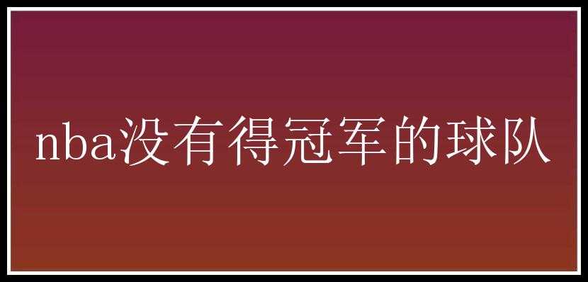 nba没有得冠军的球队