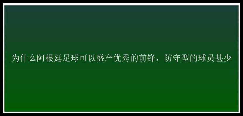 为什么阿根廷足球可以盛产优秀的前锋，防守型的球员甚少