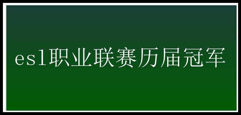 esl职业联赛历届冠军