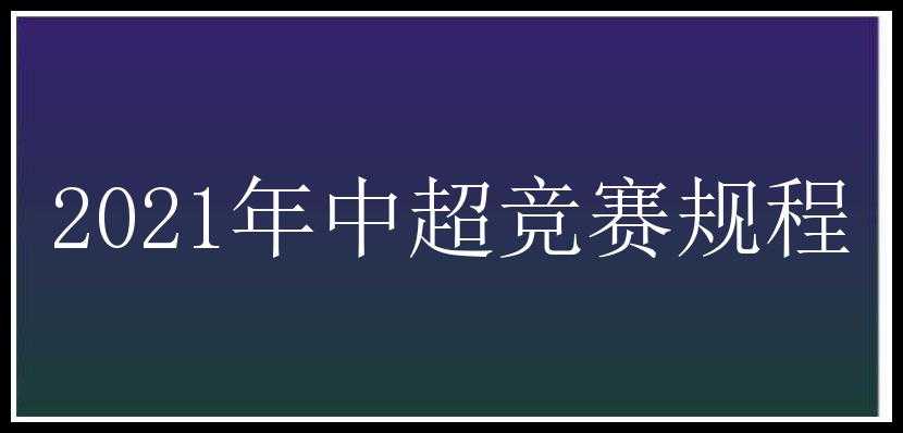 2021年中超竞赛规程